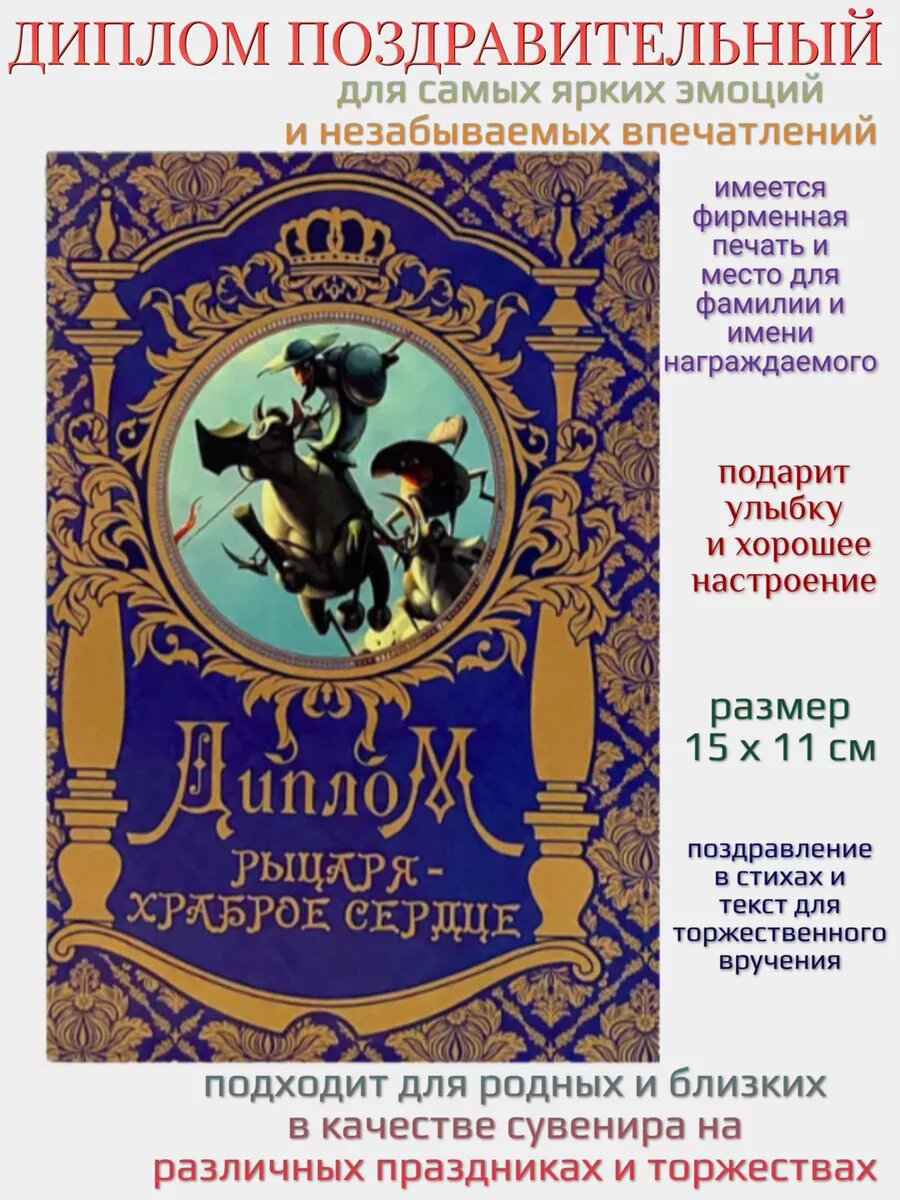 Подарочный диплом "Рыцаря – храброе сердце", формат А6, картон