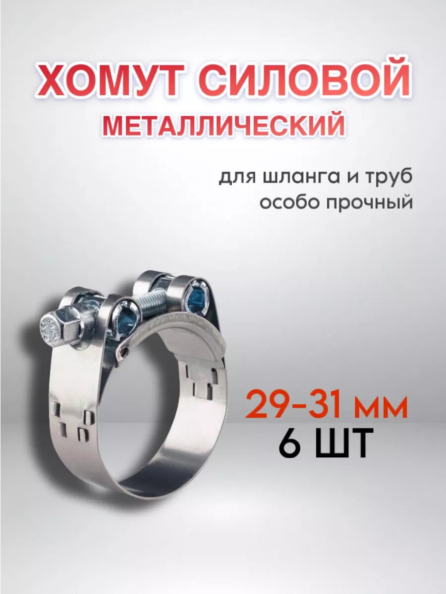 Хомут 6 шт 29 - 31 мм силовой шарнирный оцинкованный