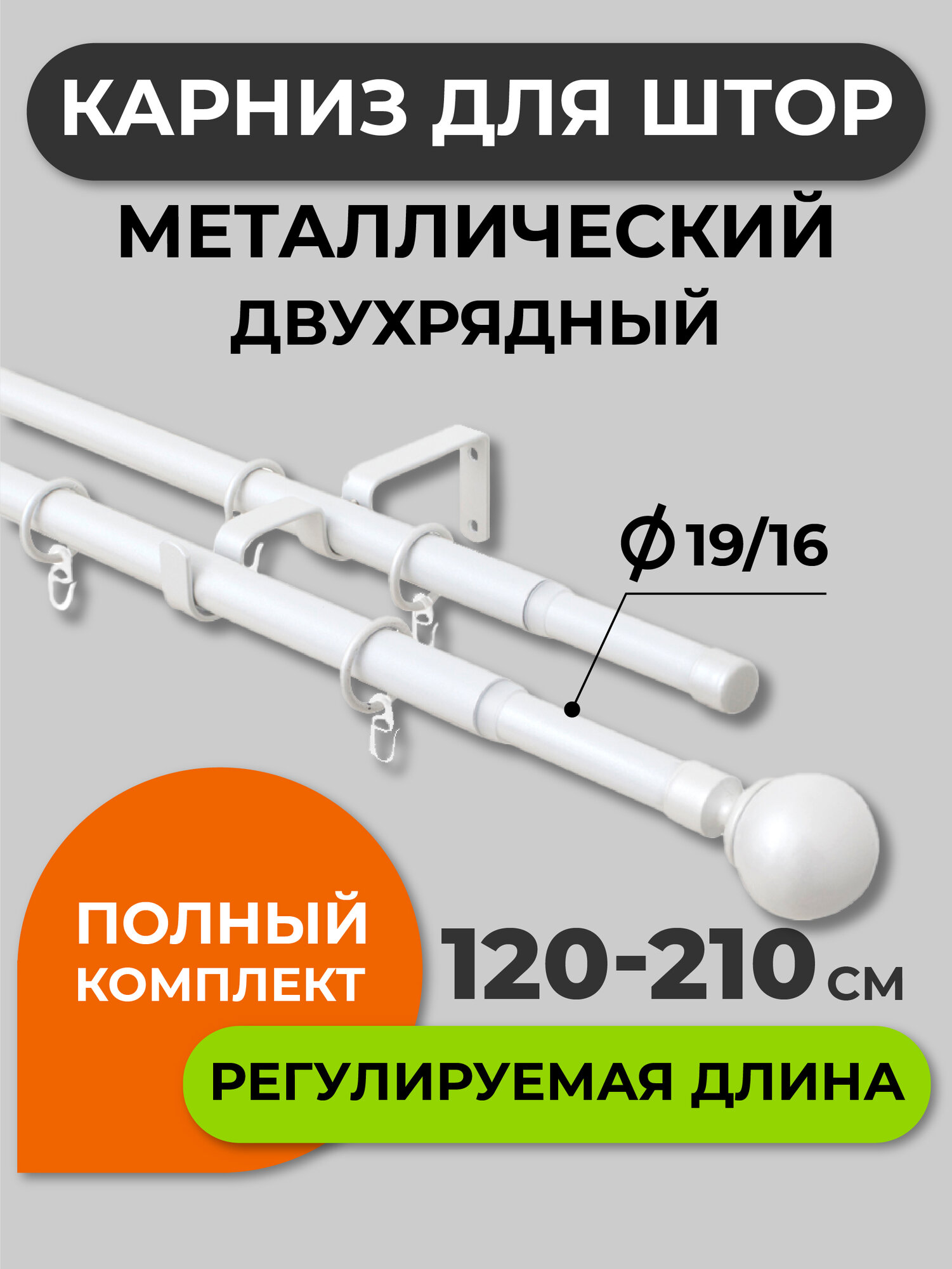 Карниз для штор раздвижной телескопический двухрядный (2 ряда) металлический 120 - 210 см Шар белый ARTTEX