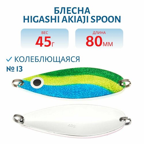 Блесна рыболовная HIGASHI Akiaji spoon, вес 45 гр, цвет #13