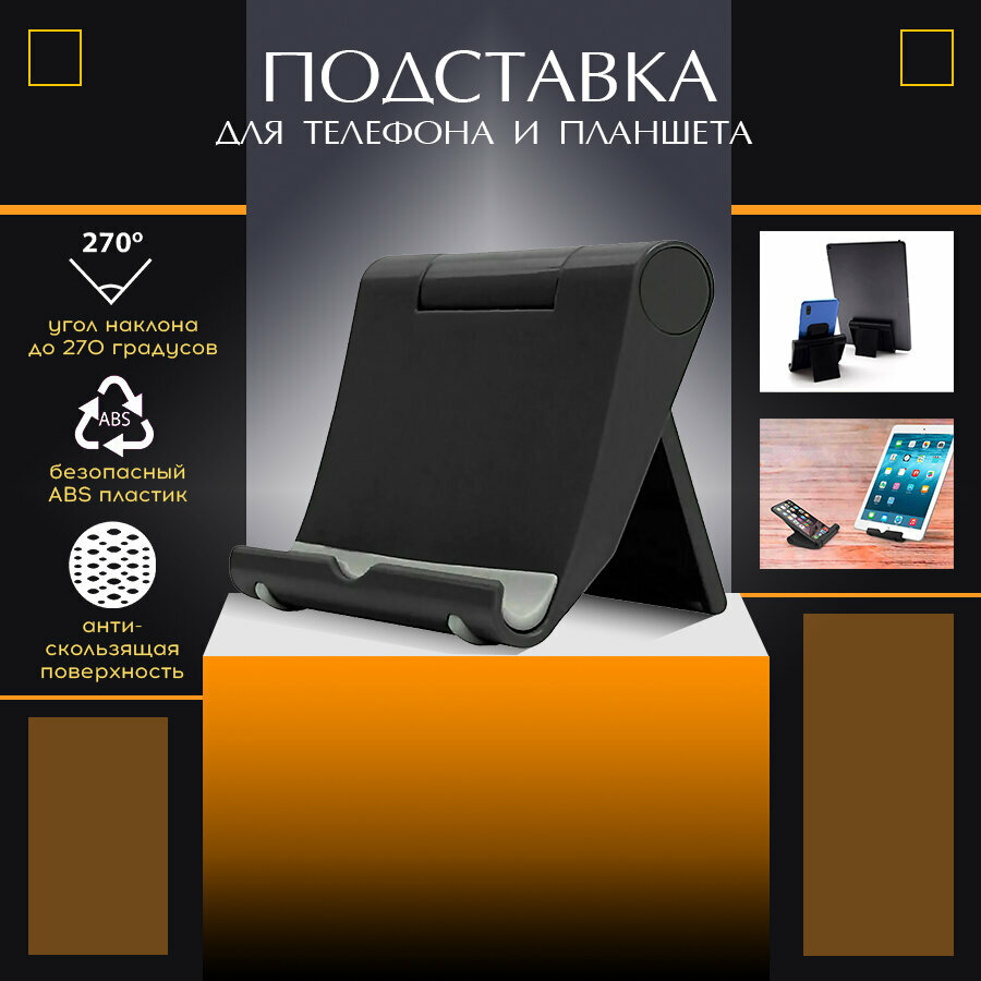 Подставка для телефона настольная / Черный держатель для планшета, смартфона / Крепление под телефон на стол для селфи
