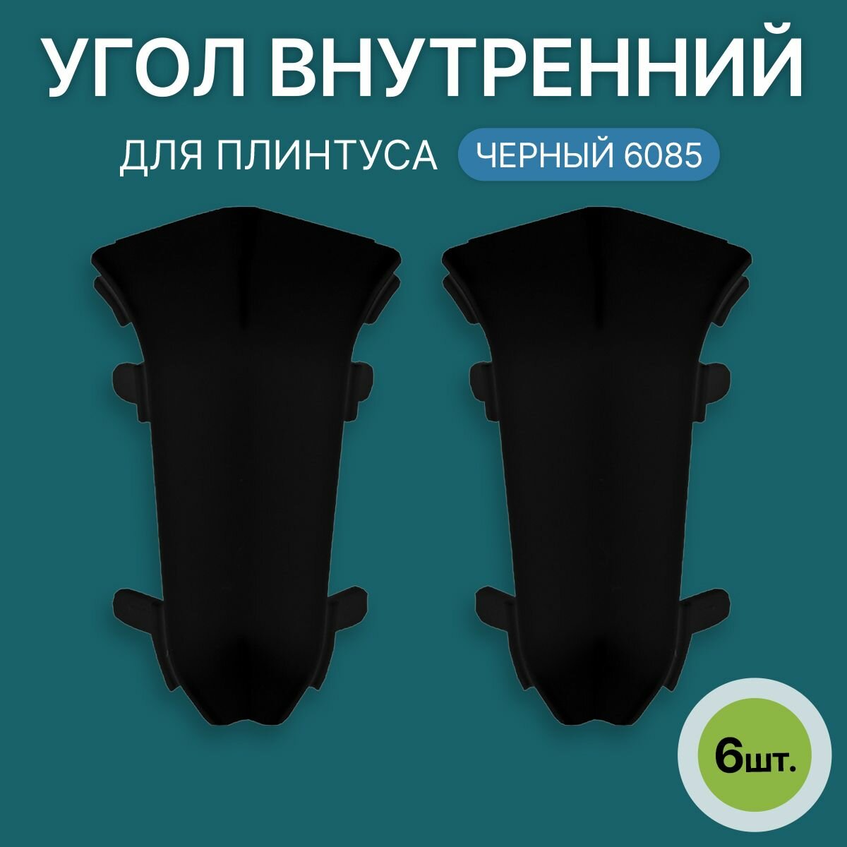 Внутренний угол 60мм для напольного плинтуса 3 блистера по 2 шт, цвет: Черный