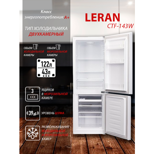 Холодильник LERAN CTF 143W до 150см класс энергопотребления А К 24875₽