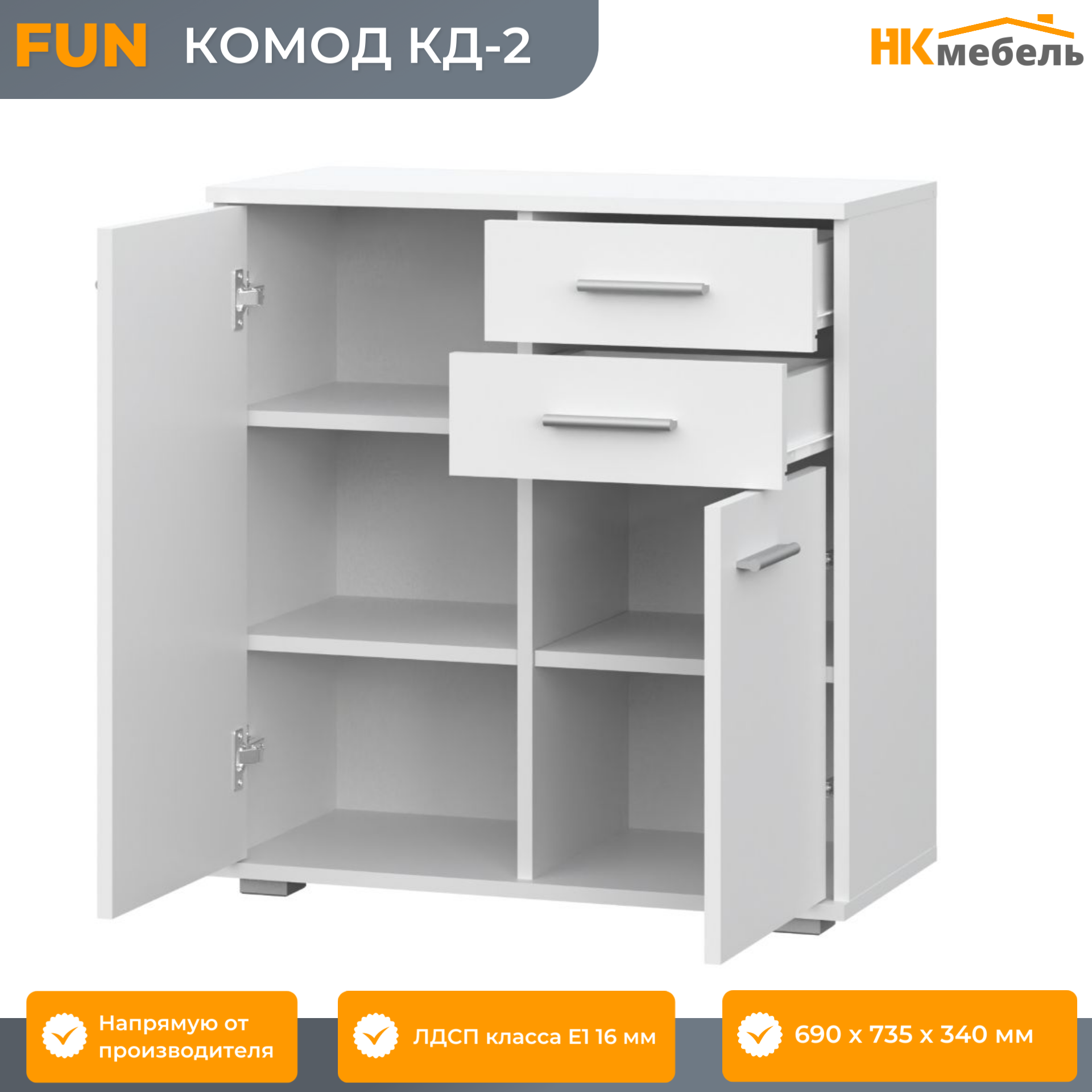 FUN (ФАН) комод КД-2, 690 х 735 х 340 мм, ЛДСП, 2 ящика, 2 двери, Белый — фото 1