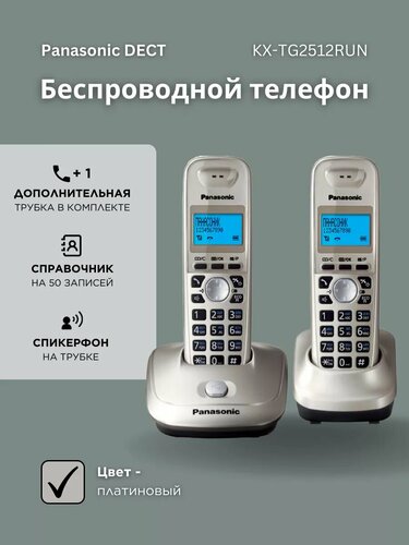 Радиотелефон домашний с двумя трубками DECT KX-TG2512RUN, платиновый ...