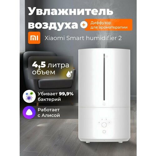 Увлажнитель воздуха с функцией ароматизации Xiaomi Smart Humidifier 2 MJJSQ05DY CN белый 579900₽