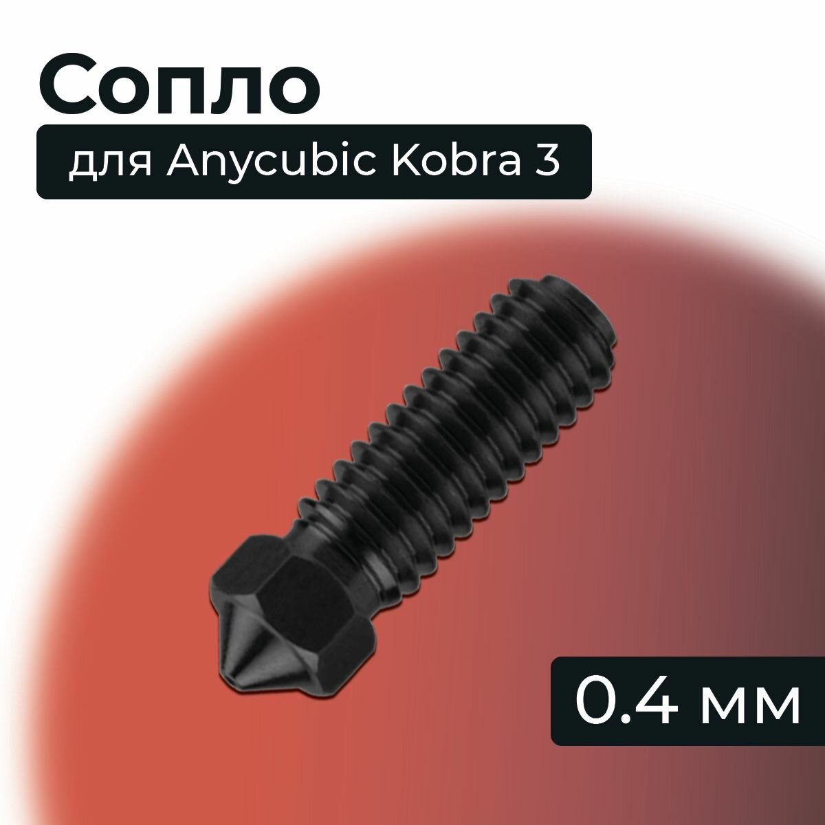 Сопло для Anycubic Kobra 3, 0.4 мм