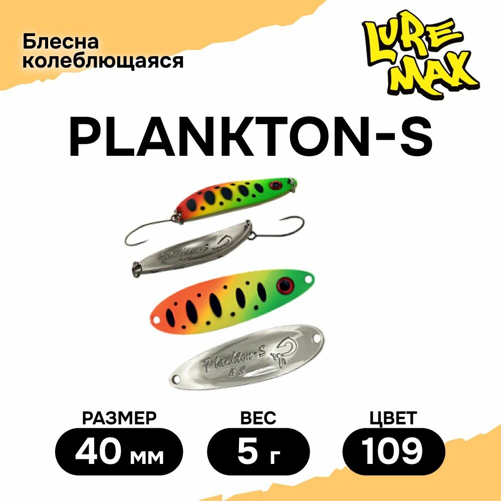 Блесна для рыбалки колеблющаяся LureMax Plankton-S, 40 мм, 5г, цвет 109