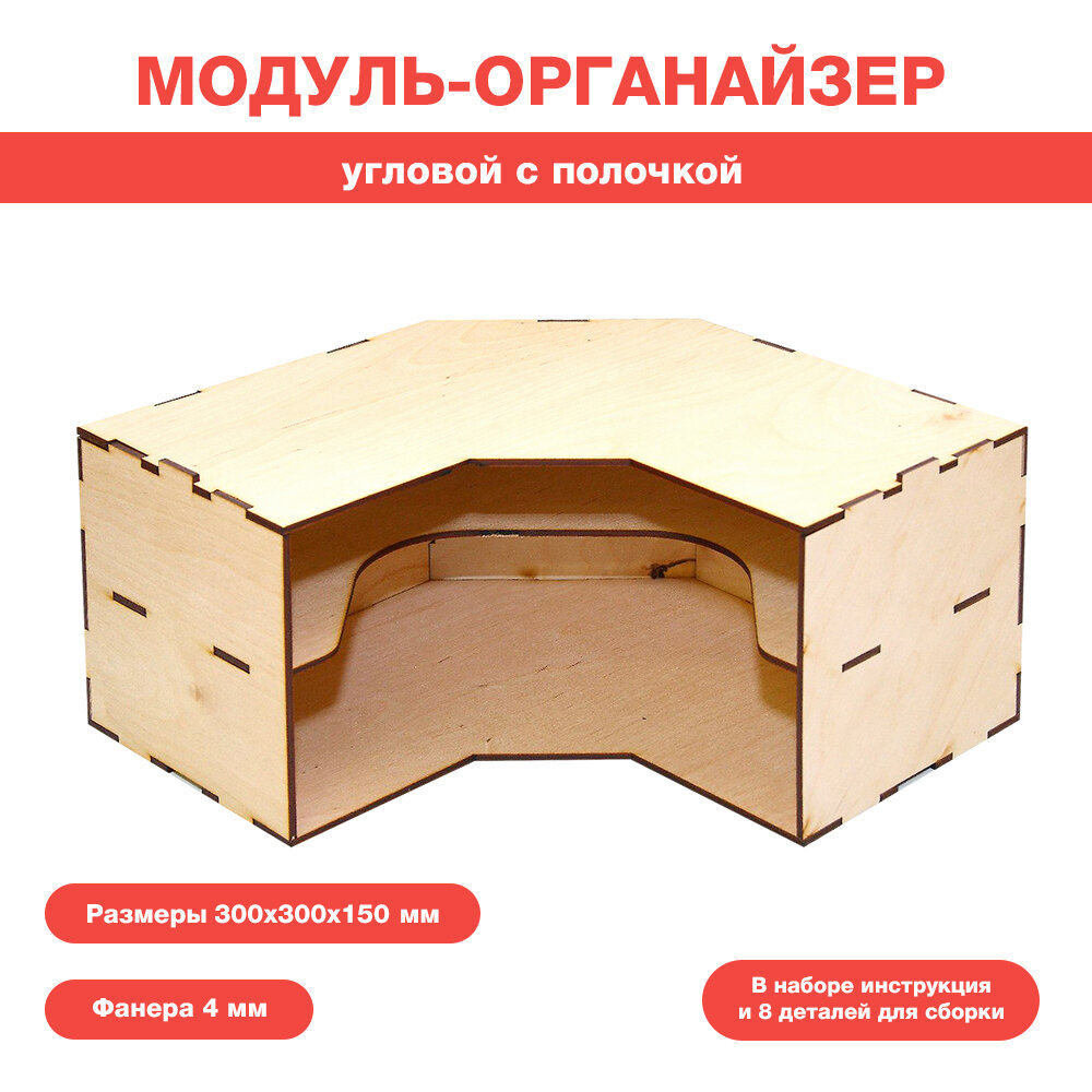 Угловой модуль-органайзер с полочкой