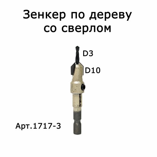 Зенкер по дереву D3, шестигранный хвостовик 1/4