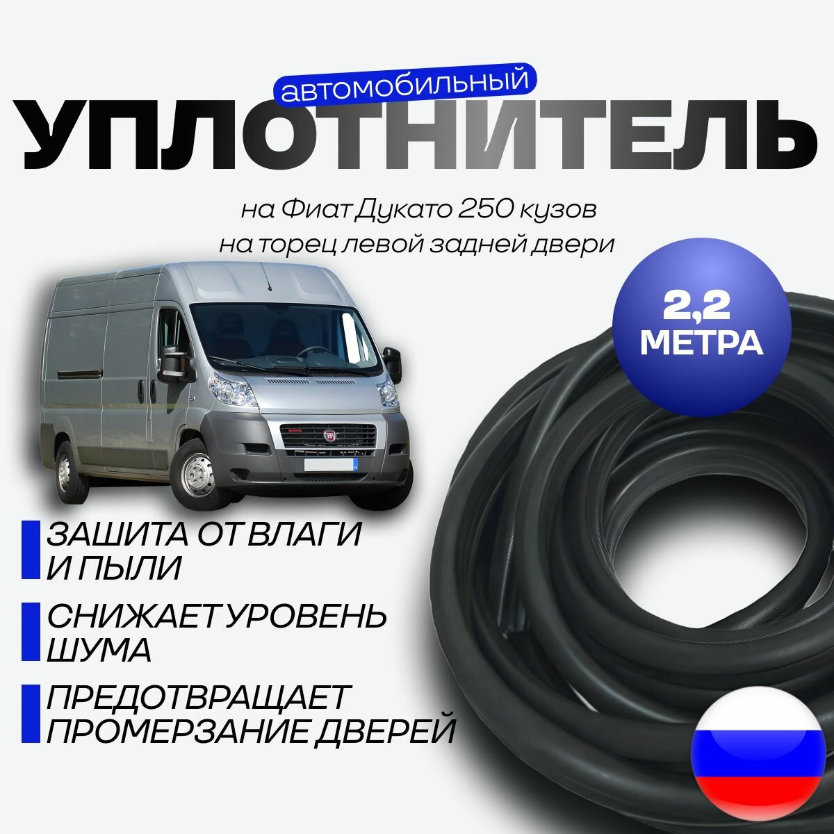 Уплотнитель на торце левой двери для Фиат Дукато 250 (Fiat Ducato 250) кузов 2,5 метра