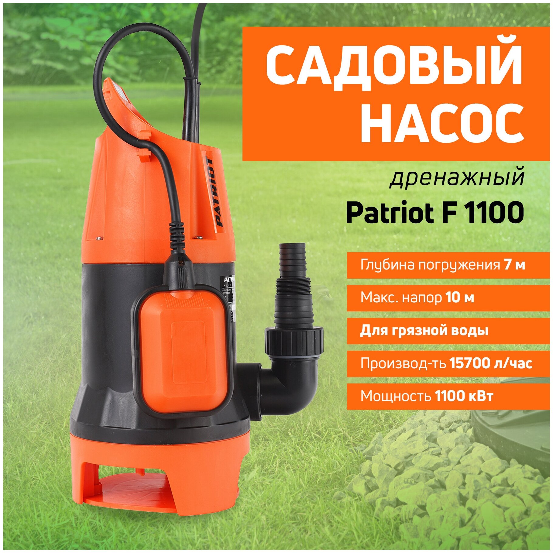 Насос дренажный f-1100 1120 вт (для грязной воды) (1/4) "patriot" 315302469