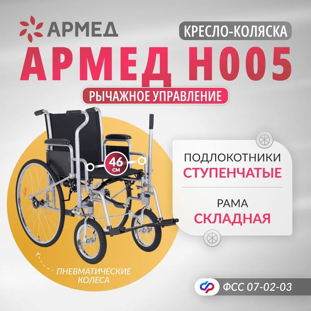 Кресло-коляска инвалидная с рычажным приводом Армед Н 005 (для правшей, ширина сиденья 45 см, пневматические колеса)