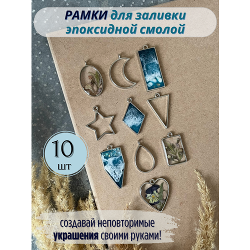 Рамки для эпоксидной смолы, цвет серебро, 10 шт, COLOR Si