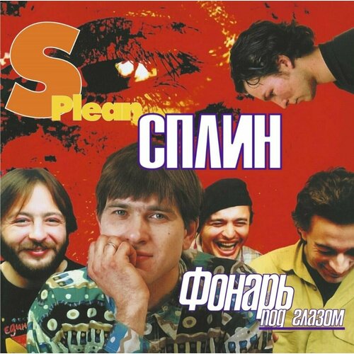 Винил 12' (LP), Coloured Сплин Сплин Фонарь Под Глазом (Coloured) (LP)