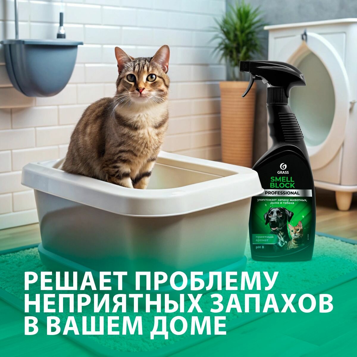 Нейтрализатор запаха Grass Smell Block Professional, от запаха табака, животных (флакон 600 мл) — фото 1