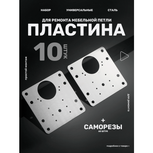 Пластины для ремонта мебельной петли, ремкомплект для мебели, 10 штук, цвет - серебристый