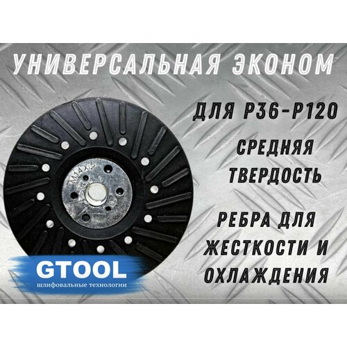 Опорная тарелка под фибровый круг d125мм GTOOL EP