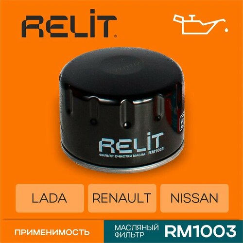 Фильтр масляный RELIT RM1003 526₽