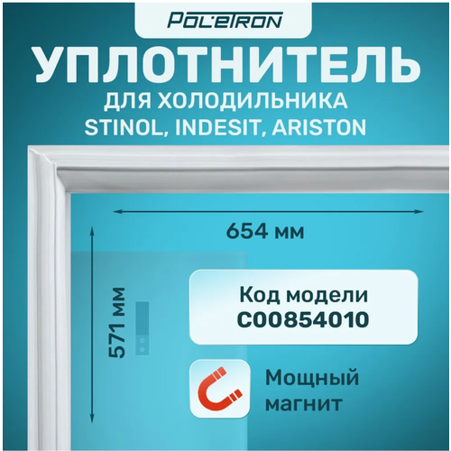 Уплотнитель для холодильника 654Х571 универсальный (код- C00854010)