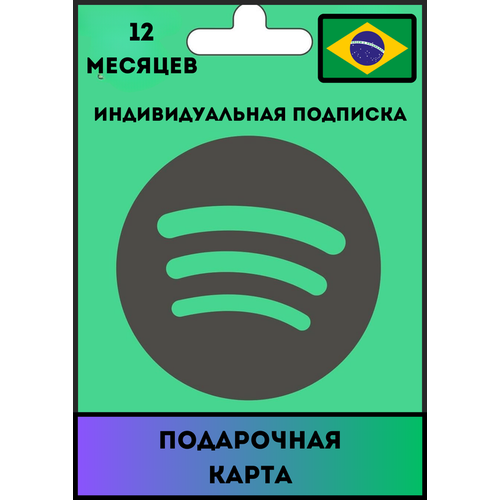 Индивидуальная подписка Spotify Premium Бразилия 12 месяцев Продление подписки Цифровой код 5439₽