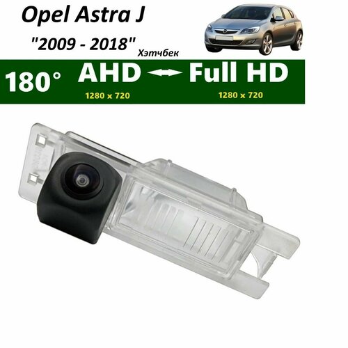 Камера заднего вида AHD-CVBS Опель Астра J Хэтчбек 2009 - 2018 5500₽
