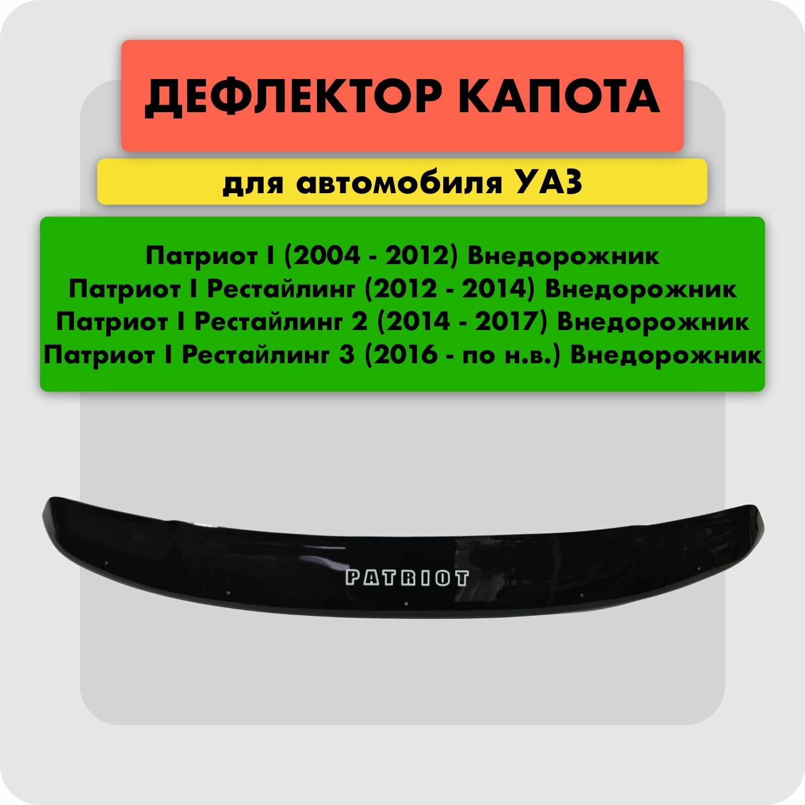 Дефлектор капота (Мухобойка) на УАЗ PATRIOT 2005-, отбойник на капот УАЗ Патриот, длинный, с заходом на крылья