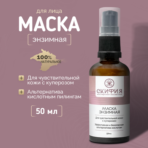Маска энзимная для чувствительной кожи с куперозом Скифия 50мл 600₽