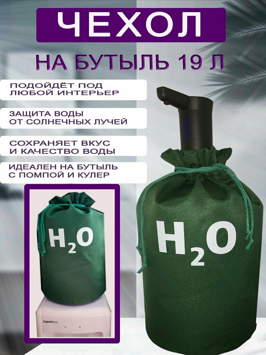 Чехол для бутылей 19 л зеленый с принтом  Радость дела 