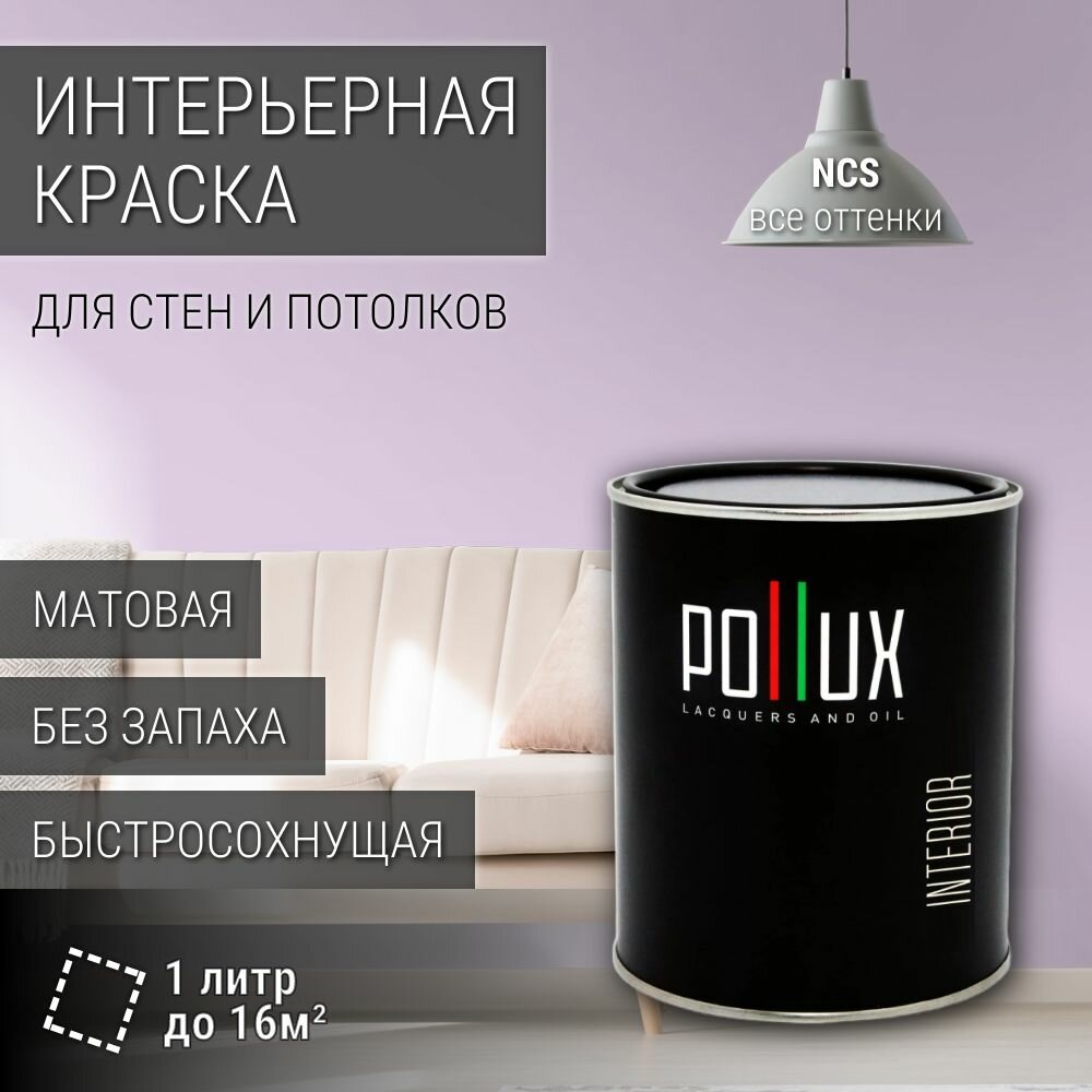 Краска моющаяся интерьерная для стен и потолков, Pollux INTERIOR без запаха, быстросохнущая, акриловая, матовое покрытие, цвет NCS S 0520-R50B, 1л.