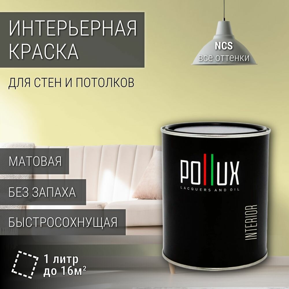 Краска моющаяся интерьерная для стен и потолков, Pollux INTERIOR без запаха, быстросохнущая, акриловая, матовое покрытие, цвет NCS S 0520-G80Y, 1л.