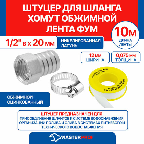 фото Штуцер 1/2" в х 20 мм + хомут обжимной + лента фум 10 м masterprof