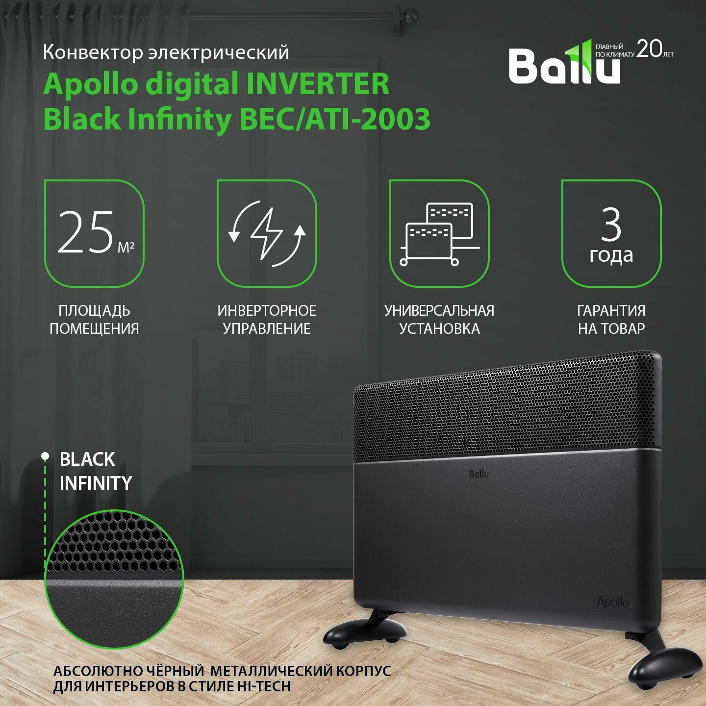 Конвектор электрический Ballu Apollo digital INVERTER Black Infinity BEC/ATI-2003