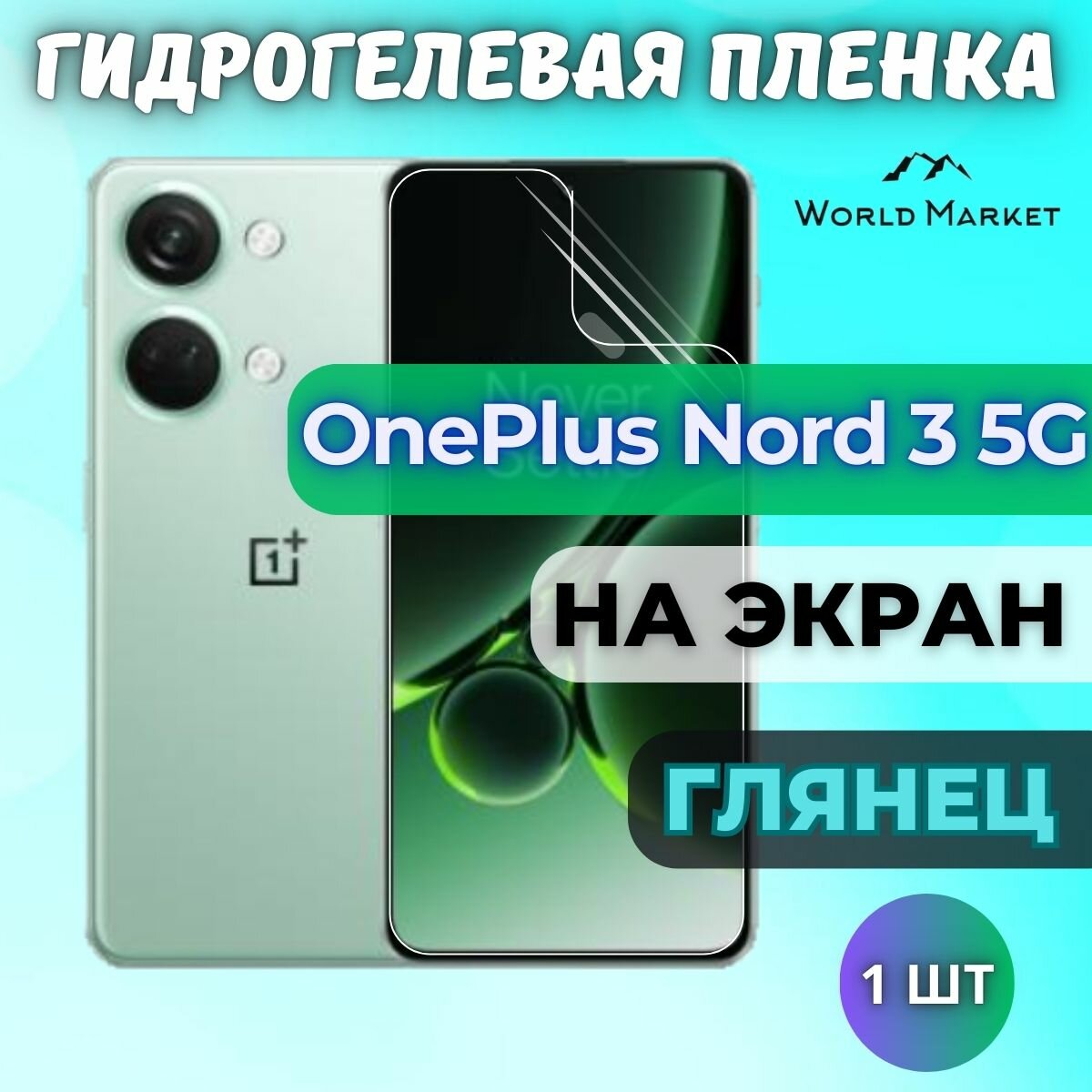 Защитная гидрогелевая пленка на OnePlus Nord 3 5G / глянцевая на экран / Противоударная бронепленка с эффектом восстановления на ВанПлас Норд 3 5Г