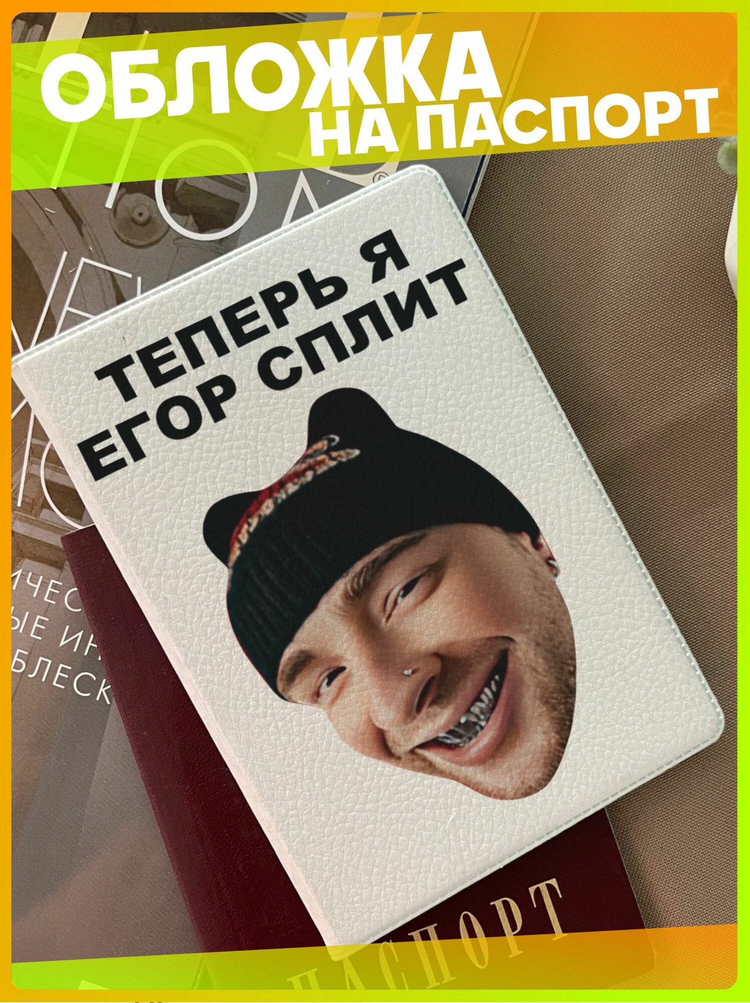 Обложка на паспорт с принтом Егор Сплит