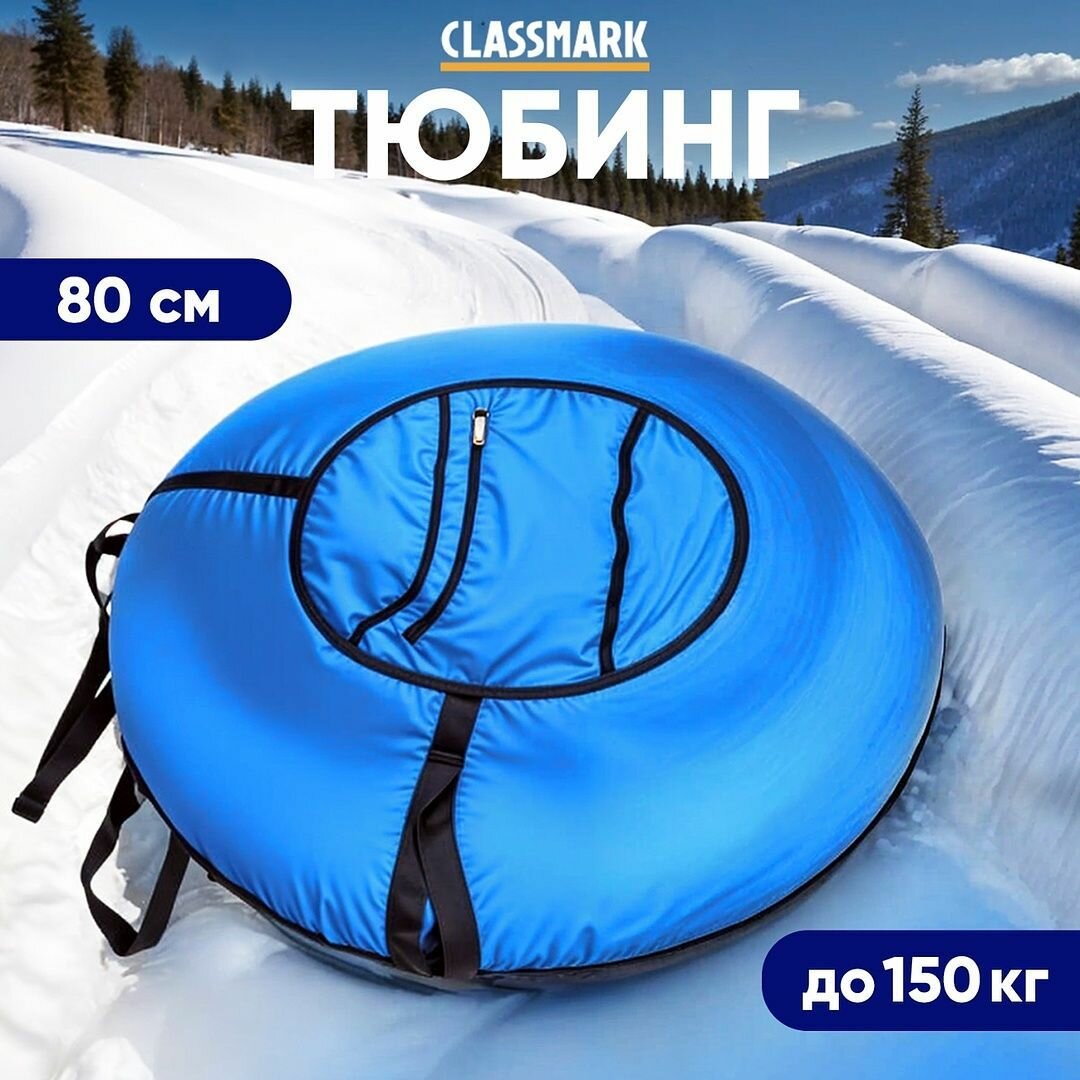 Ватрушка тюбинг 80 см плюшка для катания с горки для детей и взрослых до 150 кг прочный ПВХ и ткань оксфорд