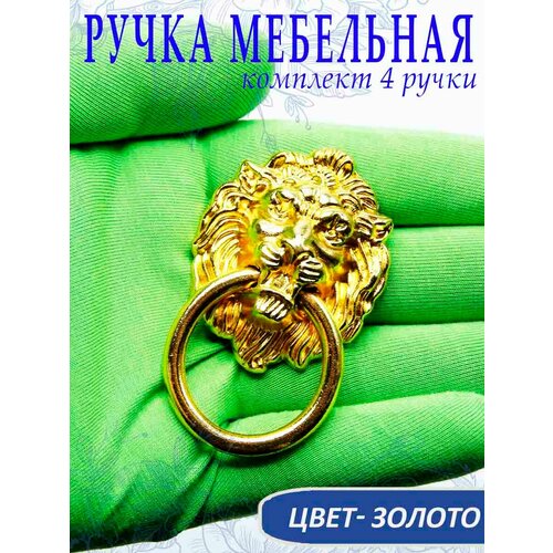 Ручка мебельная с кольцом Лев, цвет золото, 6,7 х 4,3 см. В комплекте 4 шт, арт. UV480055 золотистый, золото
