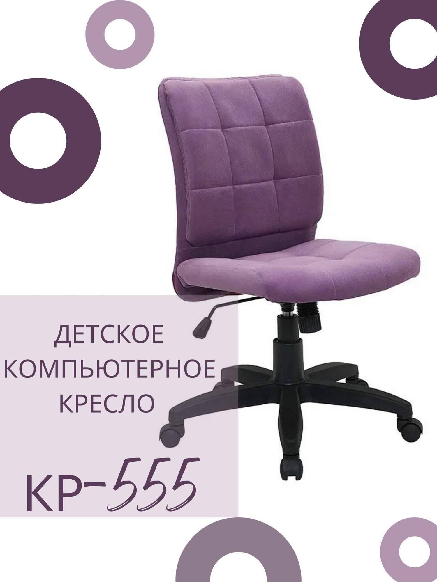 Детское компьютерное кресло КР-555, фиолетовое / Компьютерное кресло для ребенка, школьника, подростка