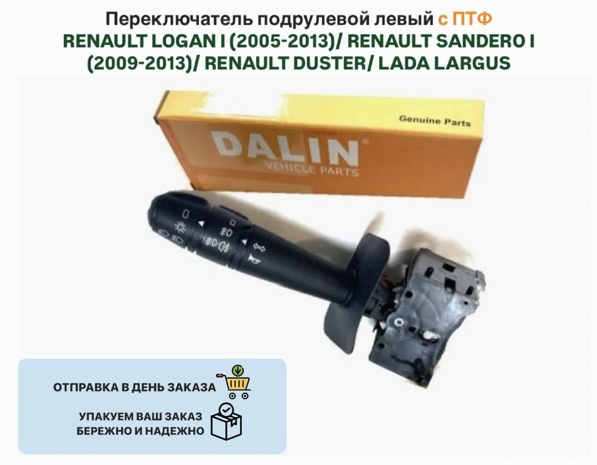 Переключатель подрулевой левый с ПТФ RENAULT LOGAN I (2005-2013) SANDERO I (2009-2013) DUSTER LADA LARGUS