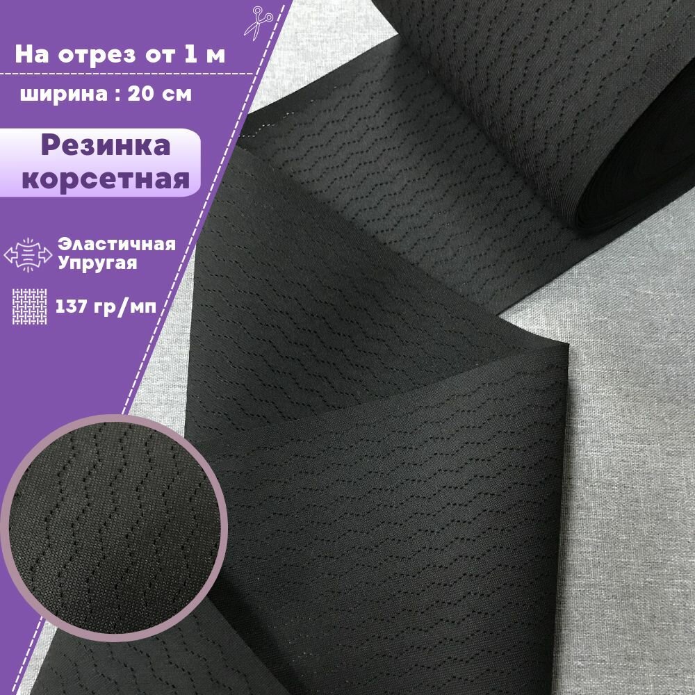 Резинка широкая для шитья перфорированная "Зиг-заг", Ш-20см, цв. черный, на отрез, цена за 1 погонный метр