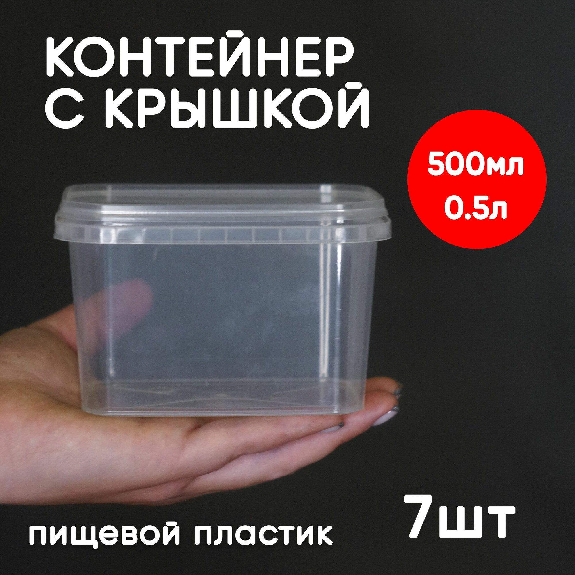 Контейнер пластиковый 0,5 литр (500 мл) набор из 7 шт, одноразовый, для хранения еды, пищевых продуктов и заморозки, прямоугольный с герметичной крышкой
