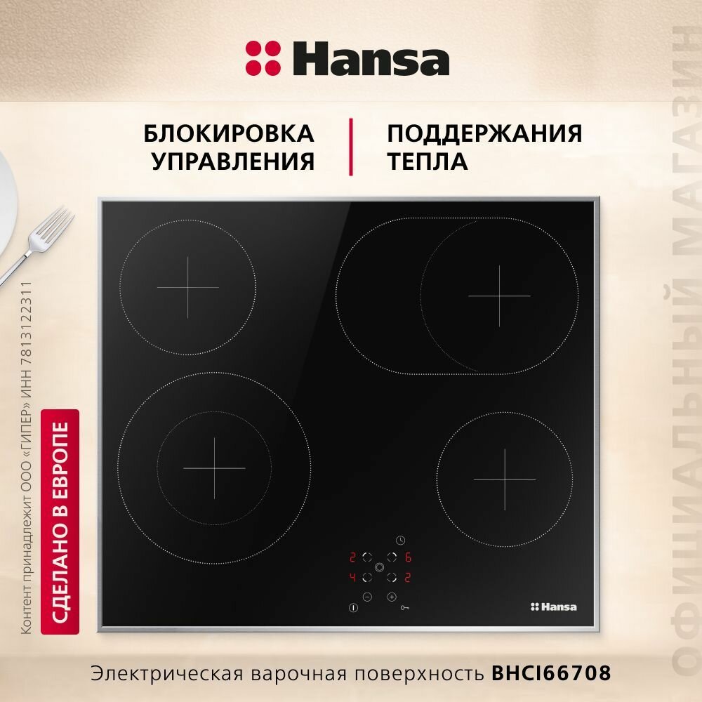 Варочная панель Hansa BHCI 66708