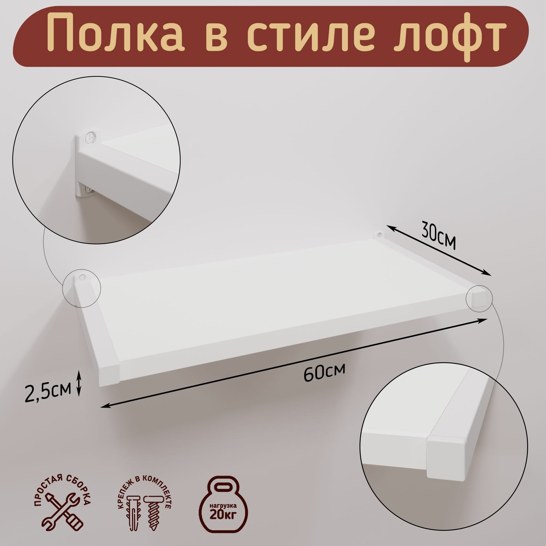 Полка настенная прямая стиль лофт цвет ЛДСП белый  металл белый 60х30см