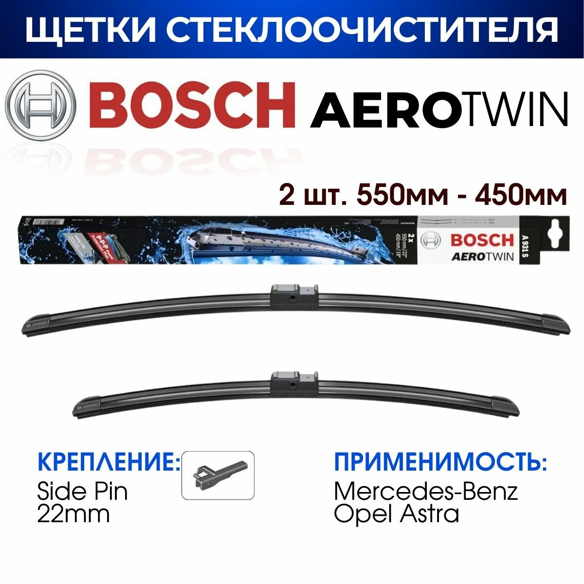 Щетки стеклоочистителя, BOSCH арт. 3397118931 / A931S (550мм/450мм) MERCEDES-BENZ - GLK-Class/ OPEL- Astra/ Мерседес / Опель