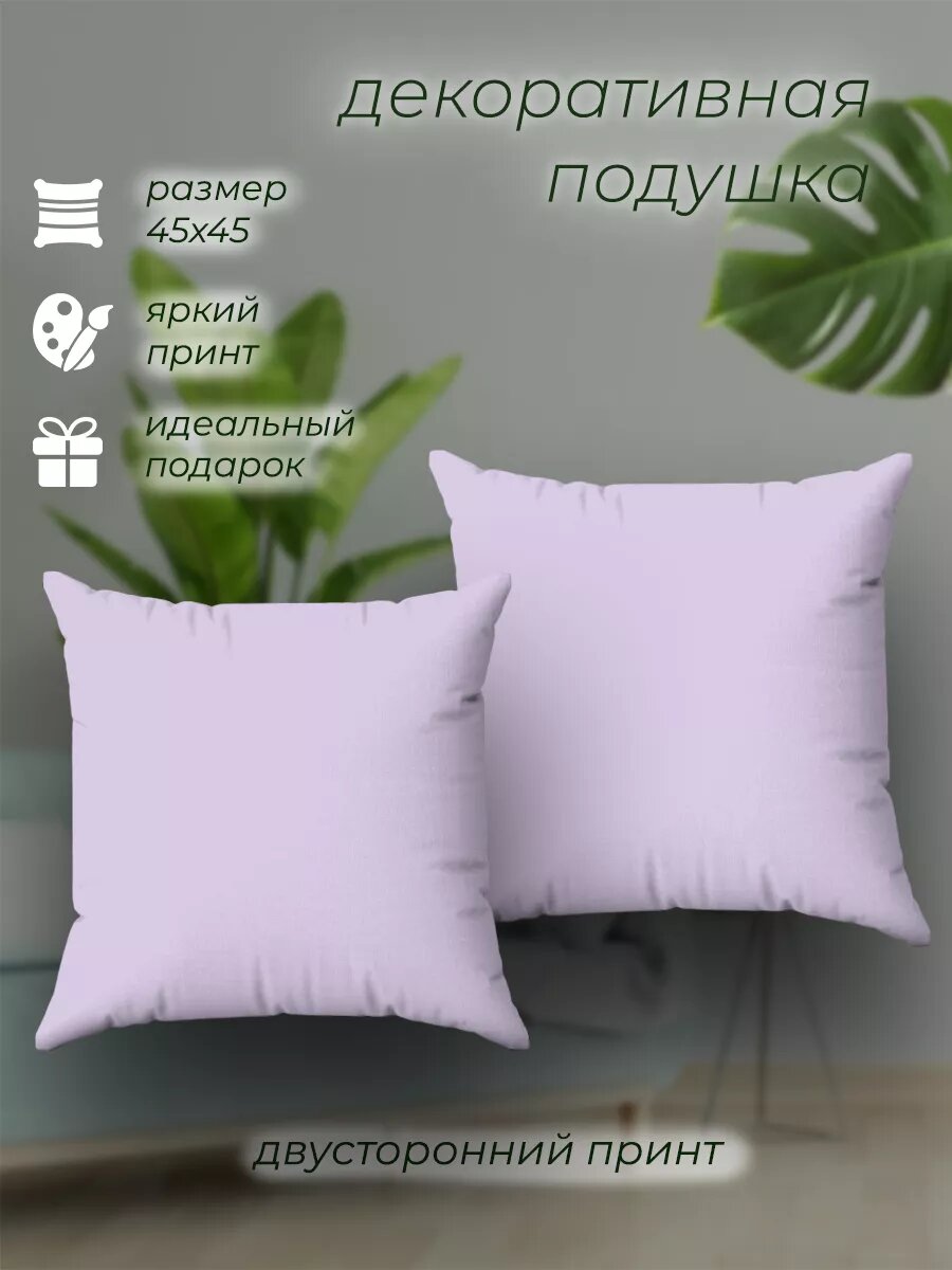 Подушка декоративная Однотонная сиреневая подарок 45х45