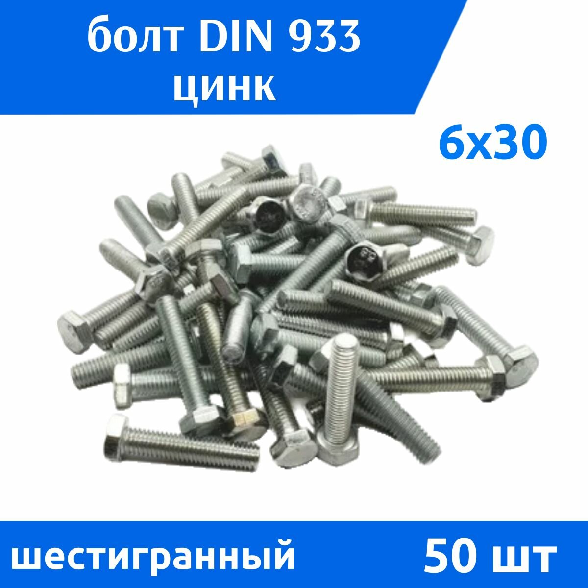 Болт DIN 933 М 6х30 цинк, 50 шт