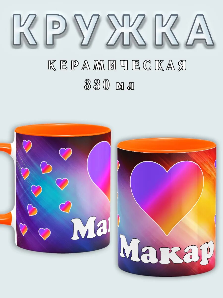 Кружка именная Лайк Макар...