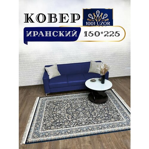 Ковер комнатный иранский 150x225см G 232 D_Blue