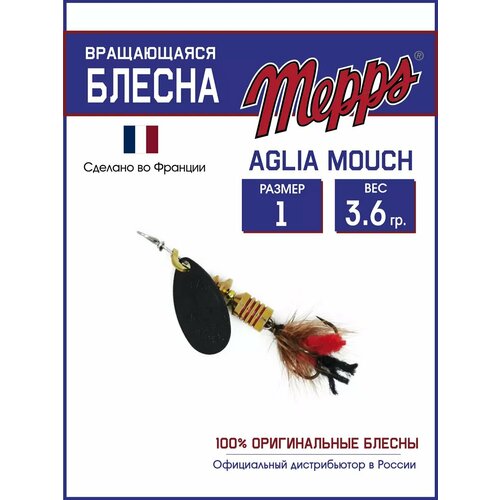 Блесна вращающаяся для рыбалки Mepps AGLIA MOUCH №1 на щуку, окуня