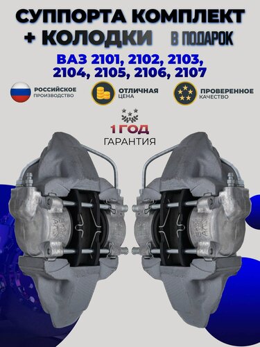 Изображение товара Комплект тормозных суппортов для ВАЗ 2101 2102 2103 2104 2105 2106 2107 правый и левый + колодки
